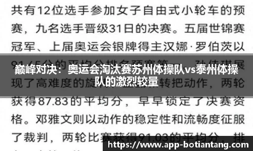 巅峰对决：奥运会淘汰赛苏州体操队vs泰州体操队的激烈较量