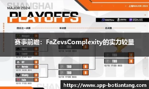 赛事前瞻：FaZevsComplexity的实力较量