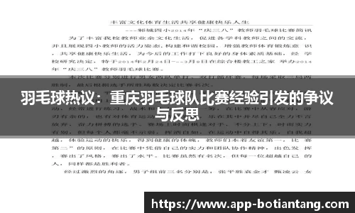 羽毛球热议：重庆羽毛球队比赛经验引发的争议与反思