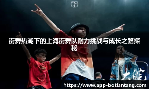 街舞热潮下的上海街舞队耐力挑战与成长之路探秘