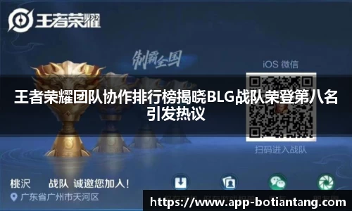 王者荣耀团队协作排行榜揭晓BLG战队荣登第八名引发热议