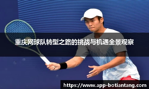 重庆网球队转型之路的挑战与机遇全景观察