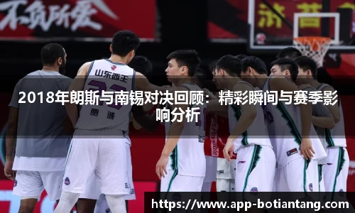 2018年朗斯与南锡对决回顾：精彩瞬间与赛季影响分析