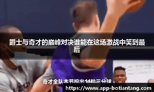 爵士与奇才的巅峰对决谁能在这场激战中笑到最后