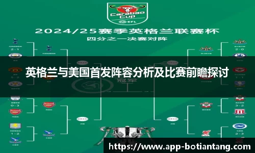 英格兰与美国首发阵容分析及比赛前瞻探讨